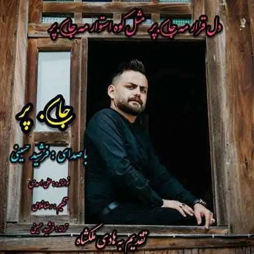 جان پر